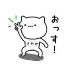 【さやか】がつかうねこ（個別スタンプ：9）