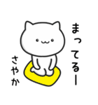 【さやか】がつかうねこ（個別スタンプ：12）