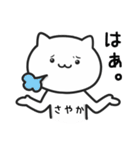 【さやか】がつかうねこ（個別スタンプ：15）