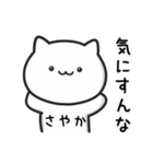 【さやか】がつかうねこ（個別スタンプ：16）