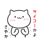 【さやか】がつかうねこ（個別スタンプ：20）