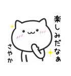 【さやか】がつかうねこ（個別スタンプ：23）