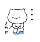 【さやか】がつかうねこ（個別スタンプ：31）