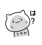 【さやか】がつかうねこ（個別スタンプ：36）