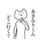 【あきなりくん・送る】しゃくれねこ（個別スタンプ：3）