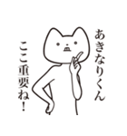 【あきなりくん・送る】しゃくれねこ（個別スタンプ：14）