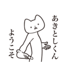 【あきとしくん・送る】しゃくれねこ（個別スタンプ：2）