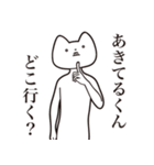 【あきてるくん・送る】しゃくれねこ（個別スタンプ：3）