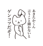 【あきたかくん・送る】しゃくれねこ（個別スタンプ：13）