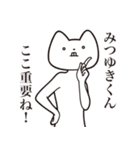 【みつゆきくん・送る】しゃくれねこ（個別スタンプ：14）