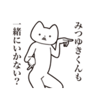 【みつゆきくん・送る】しゃくれねこ（個別スタンプ：37）