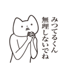 【みつてるくん・送る】しゃくれねこ（個別スタンプ：32）