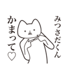 【みつさだくん・送る】しゃくれねこ（個別スタンプ：8）