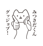 【みつさだくん・送る】しゃくれねこ（個別スタンプ：10）