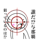 【与那覇さん】スタンプ！(面白系沖縄苗字)（個別スタンプ：26）