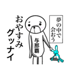 【与那覇さん】スタンプ！(面白系沖縄苗字)（個別スタンプ：33）