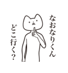 【なおなりくん・送る】しゃくれねこ（個別スタンプ：3）