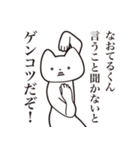 【なおてるくん・送る】しゃくれねこ（個別スタンプ：13）