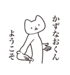 【かずなおくん・送る】しゃくれねこ（個別スタンプ：2）