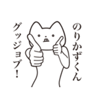 【のりかずくん・送る】しゃくれねこ（個別スタンプ：10）