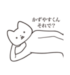 【かずやすくん・送る】しゃくれねこ（個別スタンプ：24）