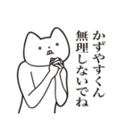 【かずやすくん・送る】しゃくれねこ（個別スタンプ：32）