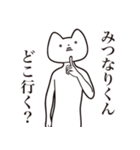 【みつなりくん・送る】しゃくれねこ（個別スタンプ：3）