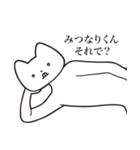 【みつなりくん・送る】しゃくれねこ（個別スタンプ：24）