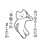 【みつなりくん・送る】しゃくれねこ（個別スタンプ：35）