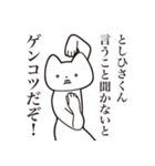 【としひさくん・送る】しゃくれねこ（個別スタンプ：13）