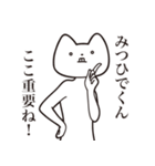 【みつひでくん・送る】しゃくれねこ（個別スタンプ：14）