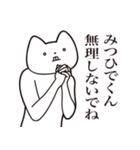 【みつひでくん・送る】しゃくれねこ（個別スタンプ：32）