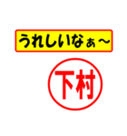 下村様専用、使ってポン、はんこだポン（個別スタンプ：40）