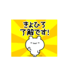 きよひろさん用！高速で動く名前スタンプ（個別スタンプ：21）