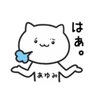 【あゆみ】がつかうねこ（個別スタンプ：15）