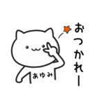 【あゆみ】がつかうねこ（個別スタンプ：17）