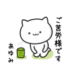 【あゆみ】がつかうねこ（個別スタンプ：18）