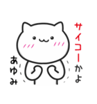 【あゆみ】がつかうねこ（個別スタンプ：20）