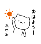 【あゆみ】がつかうねこ（個別スタンプ：29）