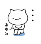 【あゆみ】がつかうねこ（個別スタンプ：31）