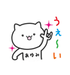 【あゆみ】がつかうねこ（個別スタンプ：33）