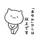 【あゆみ】がつかうねこ（個別スタンプ：40）