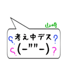 山崎専用顔文字君（個別スタンプ：11）