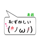 斉藤専用顔文字君（個別スタンプ：10）