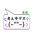 斉藤専用顔文字君（個別スタンプ：11）