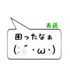 斉藤専用顔文字君（個別スタンプ：32）