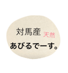 対馬あびるさんスタンプ（個別スタンプ：10）