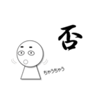 一文字入魂スタンプ（個別スタンプ：3）