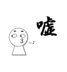 一文字入魂スタンプ（個別スタンプ：4）