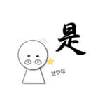 一文字入魂スタンプ（個別スタンプ：10）